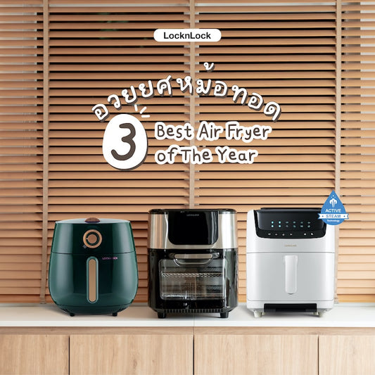 อวยยศหม้อทอด 3 รุ่นเด็ดขึ้นแท่น 3 Best Air Fryer cover|อวยยศหม้อทอด 3 รุ่นเด็ดขึ้นแท่น 3 Best Air Fryer 1|อวยยศหม้อทอด 3 รุ่นเด็ดขึ้นแท่น 3 Best Air Fryer 2|อวยยศหม้อทอด 3 รุ่นเด็ดขึ้นแท่น 3 Best Air Fryer 3