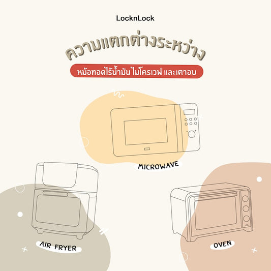 ความแตกต่างระหว่างหม้อทอดไร้น้ำมัน ไมโครเวฟ เตาอบ