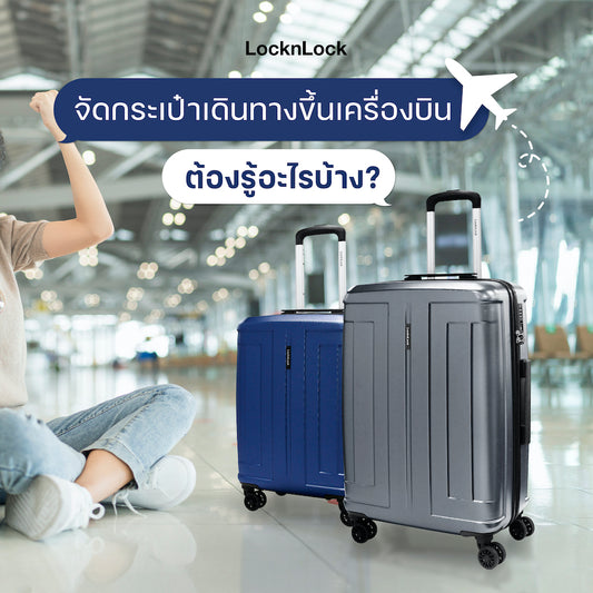 จัดกระเป๋าเดินทางขึ้นเครื่องบิน