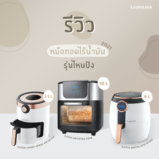 รีวิวหม้อทอดไร้น้ำมันรุ่นขายดี|รีวิวหม้อทอดไร้น้ำมันรุ่น EJF692 ขนาดใหญ่|รีวิวหม้อทอดไร้น้ำมันรุ่น EJF692 ขนาดใหญ่ได้ทุกเมนูย่าง|รีวิวหม้อทอดไร้น้ำมันรุ่นขายดี EJ226|รีวิวหม้อทอดไร้น้ำมันรุ่นขายดี EJF376|รีวิวหม้อทอดไร้น้ำมันรุ่นขายดี EJF692