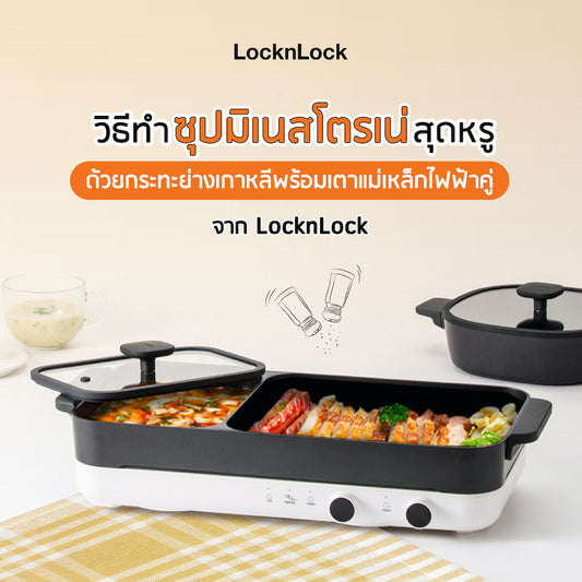 วิธีทำซุปมิเนสโตรเน่สุดหรูด้วยกระทะย่างเกาหลีพร้อมเตาแม่เหล็กไฟฟ้าคู่