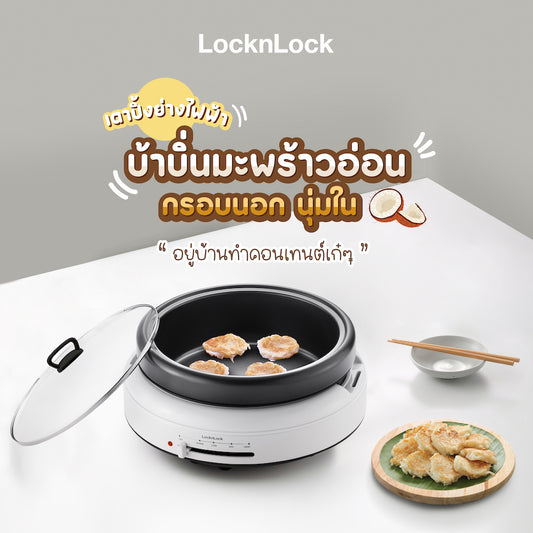 วิธีทำบ้าบิ่นมะพร้าวอ่อนผิวกรอบนุ่มในด้วยเตาปิ้งย่างไฟฟ้า