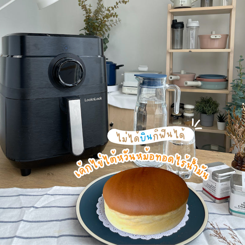 วิธีทำเค้กไข่ไต้หวันด้วยหม้อทอดไร้น้ำมัน|หม้อทอดไร้น้ำมัน LocknLock รุ่น EJF456