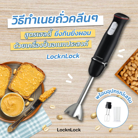 วิธีทำเนยถั่วด้วยเครื่องปั่นอเนกประสงค์