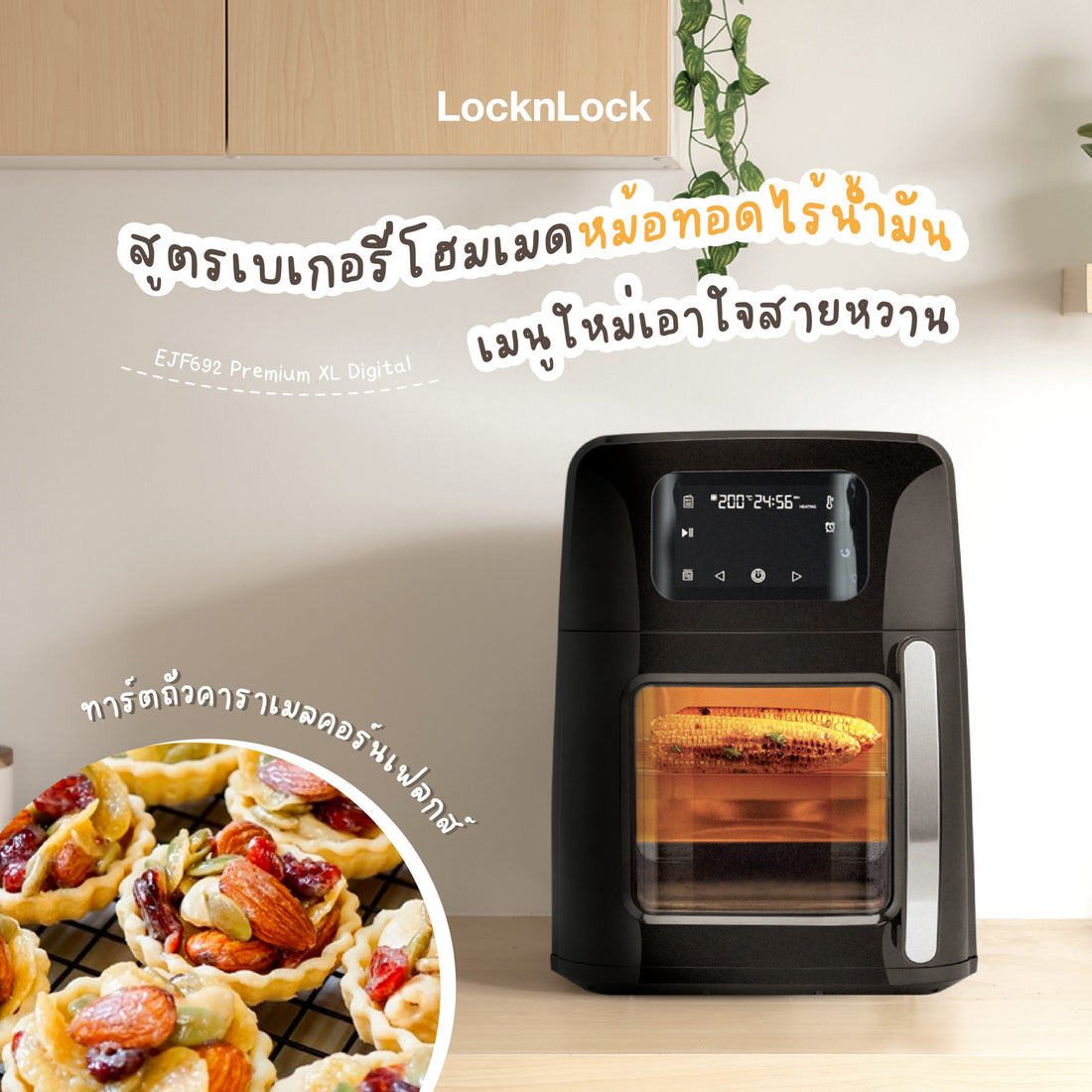 สูตรเบเกอรี่โฮมเมดหม้อทอดไร้น้ำมัน-ทาร์ตถั่วคาราเมลคอร์นเฟลกส์|สูตรเบเกอรี่โฮมเมด หม้อทอดไร้น้ำมัน EJF692 ทาร์ตถั่วคาราเมลคอร์นเฟลกส์