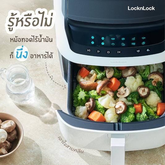 หม้อทอดไร้น้ำมัน นึ่งอาหารได้ด้วย