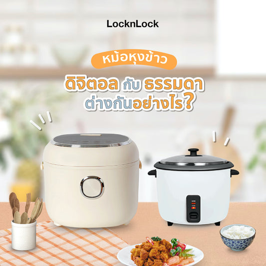 หม้อหุงข้าวดิจิตอลกับธรรมดาต่างกันอย่างไร