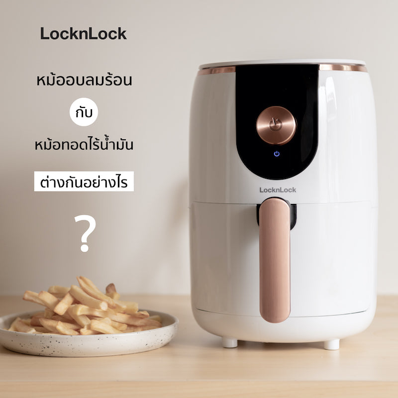 หม้ออบลมร้อนกับหม้อทอดไร้น้ำมันต่างกันอย่างไร|หม้อทอดไร้น้ำมัน EJF211