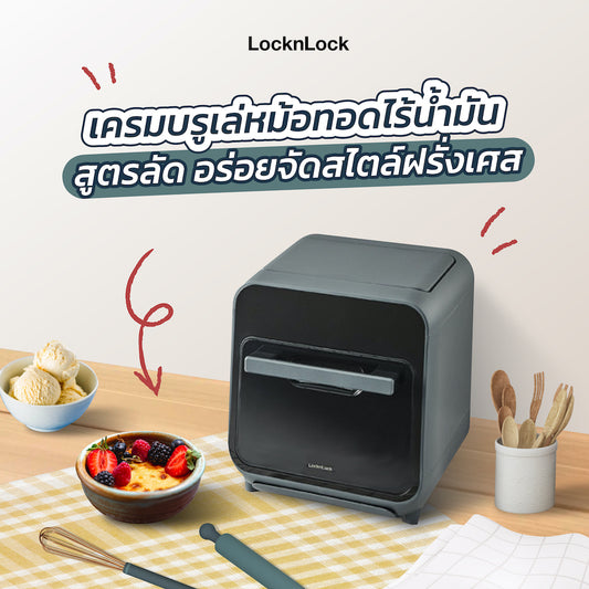 เครมบรูเล่หม้อทอดไร้น้ำมัน
