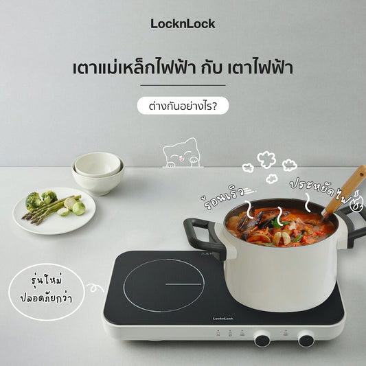 เตาแม่เหล็กไฟฟ้า กับ เตาไฟฟ้า ต่างกันอย่างไร
