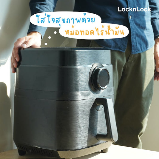 ใส่ใจสุขภาพด้วยการทอดจากหม้อทอดไร้น้ำมัน|ข้อดีของหม้อทอดไร้น้ำมันกับอาหารเพื่อสุขภาพ|หม้อทอดไร้น้ำมันเล็กและใหญ่|หม้อทอดไร้น้ำมันจาก LocknLock