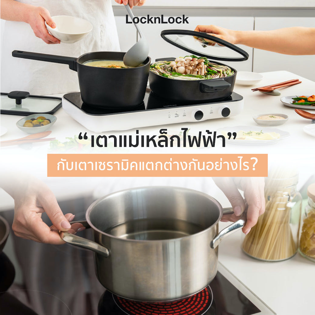 เตาแม่เหล็กไฟฟ้ากับเตาเซรามิคแตกต่างกันอย่างไร?