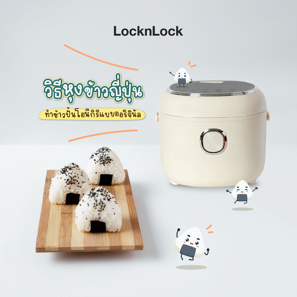วิธีหุงข้าวญี่ปุ่นทำข้าวปั้น Cover