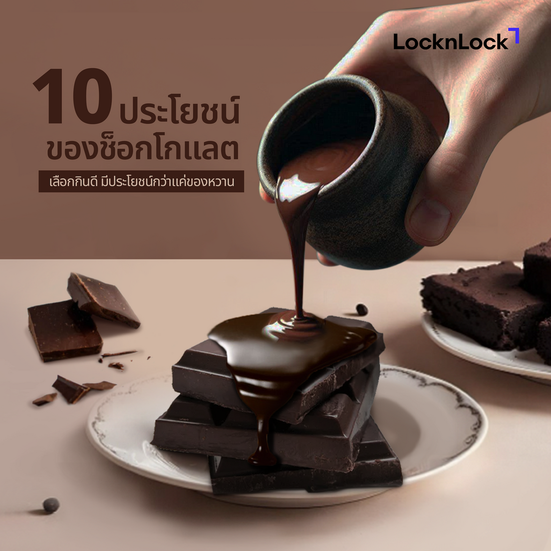 10 ประโยชน์ของช็อกโกแลต เลือกกินดี มีประโยชน์กว่าแค่ของหวาน