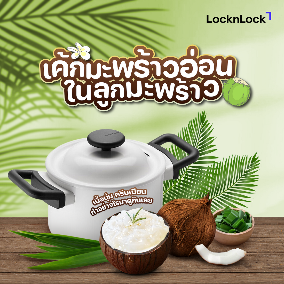 สูตรเค้กมะพร้าวอ่อนในลูกมะพร้าว Cover