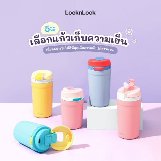 5 วิธีเลือกแก้วเก็บความเย็น Cover