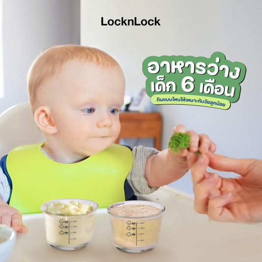 อาหารว่างเด็ก 6 เดือน กินแบบไหนให้เหมาะกับวัยลูกน้อย