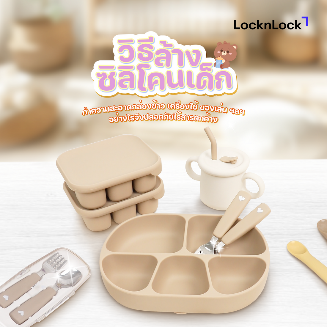 วิธีล้างซิลิโคนเด็ก cover