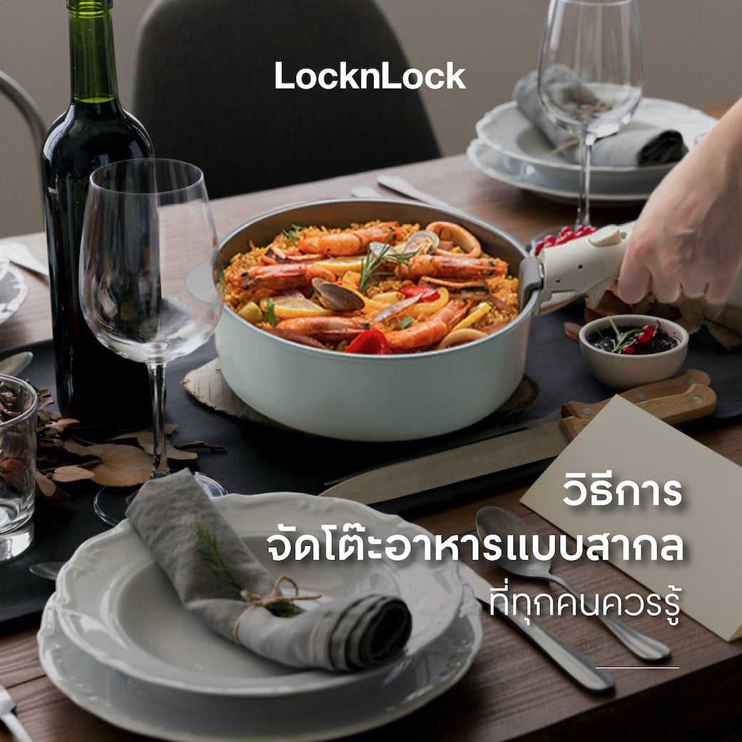 วิธีการจัดโต๊ะอาหารแบบสากล เครื่องครัวถอดด้าม