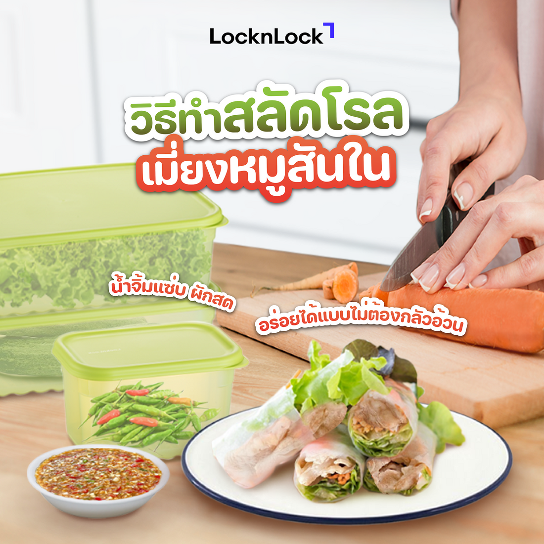สูตรสลัดโรลเมี่ยงหมูสันใน Cover