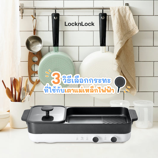 3 วิธีเลือกกระทะที่ใช้กับเตาแม่เหล็กไฟฟ้า