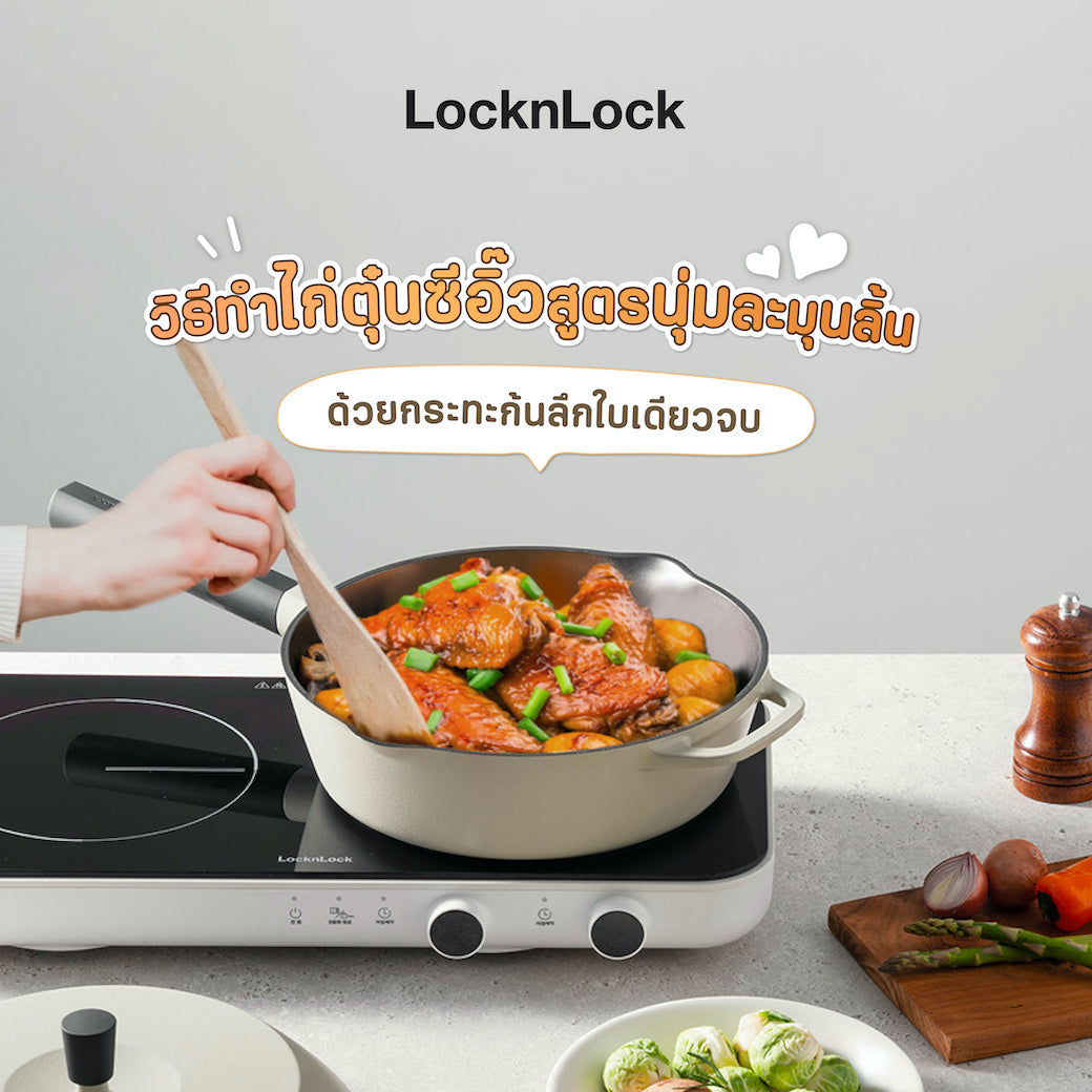 วิธีทำไก่ตุ๋นซีอิ๊วสูตรนุ่มละมุนลิ้นด้วยกระทะก้นลึกใบเดียวจบ