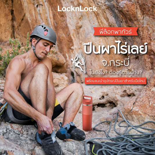 อุปกรณ์ปีนเขา สำหรับปีนผาไร่เลย์ Cover