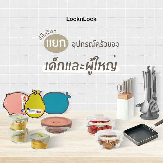 ทำไมต้องแยกอุปกรณ์ครัวของเด็กและผู้ใหญ่