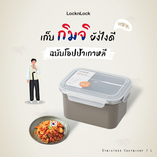 เก็บกิมจิยังไงดี ฉบับโอปป้าเกาหลี ด้วยกล่องสแตนเลสขนาดใหญ่