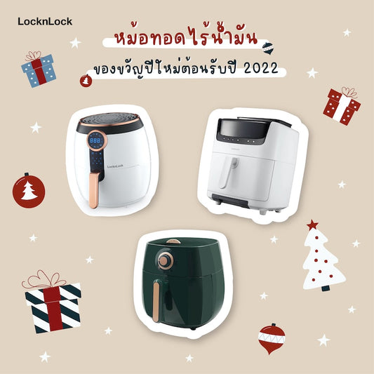 หม้อทอดไร้น้ำมันของขวัญปีใหม่|หม้อทอดไร้น้ำมันของขวัญปีใหม่ 1|หม้อทอดไร้น้ำมันของขวัญปีใหม่ 2|หม้อทอดไร้น้ำมันของขวัญปีใหม่ 3