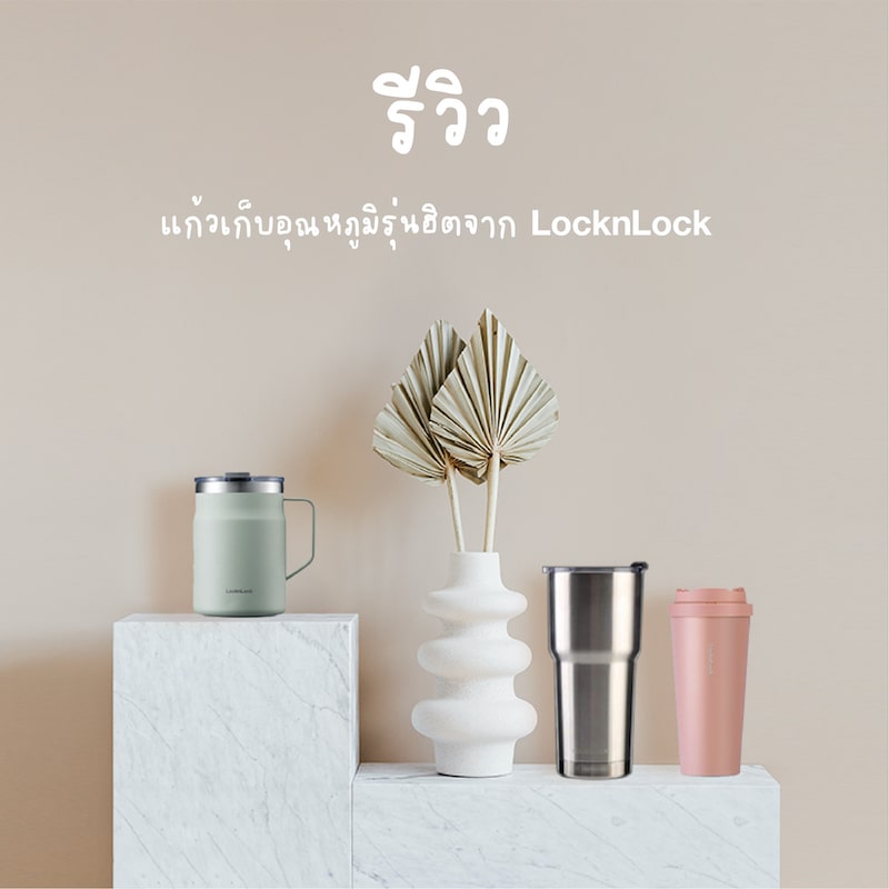 รีวิวแก้วเก็บอุณหภูมิรุ่นฮิตจาก LocknLock|||