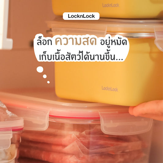 เก็บเนื้อสัตว์ให้อยู่ได้นานขึ้น เพียงเอาลงกล่องใส่อาหาร LocknLock!
