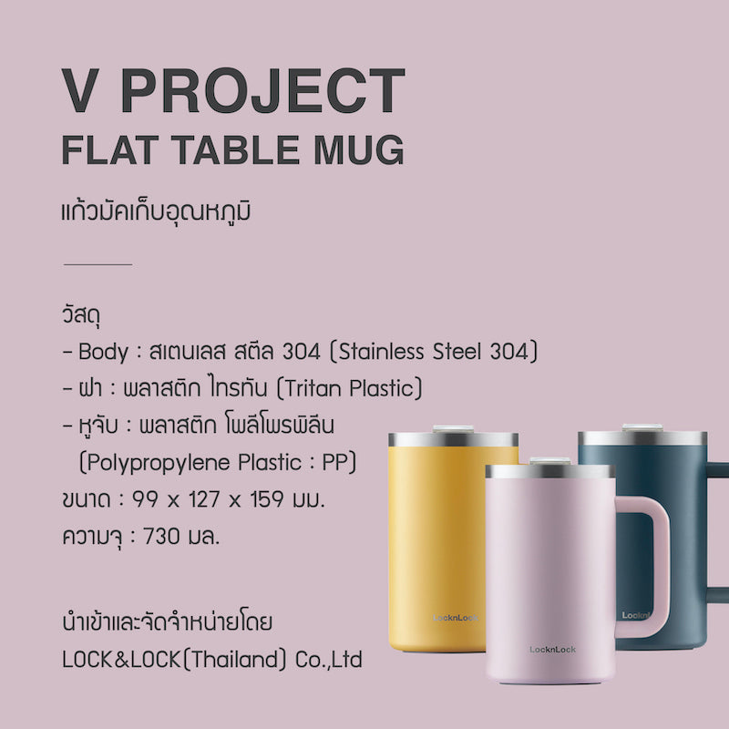 LocknLock แก้วน้ำเก็บอุณหภูมิ V Project Flat Table Mug 730 ml. - LHC4320
