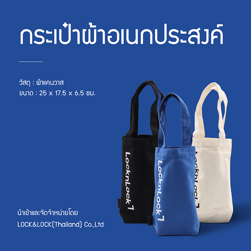 LocknLock กระเป๋าผ้าอเนกประสงค์ - HWB824
