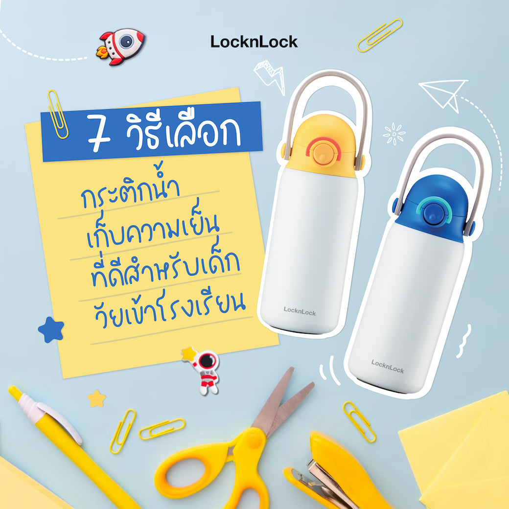 7 วิธีเลือกกระติกน้ำเด็กเก็บความเย็นสำหรับเด็ก