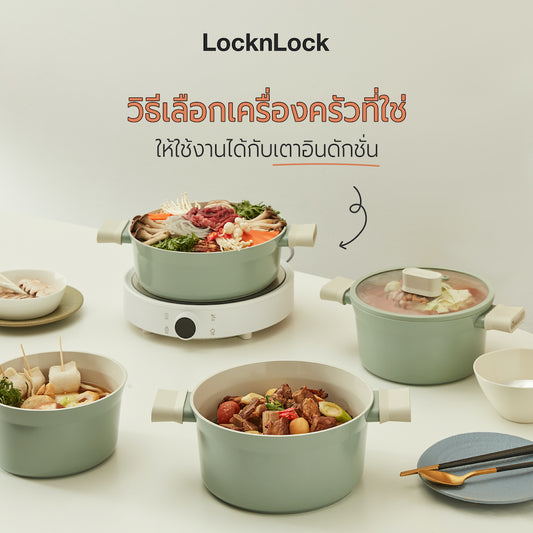 วิธีเลือกเครื่องครัวสำหรับเตาอินดักชั่น