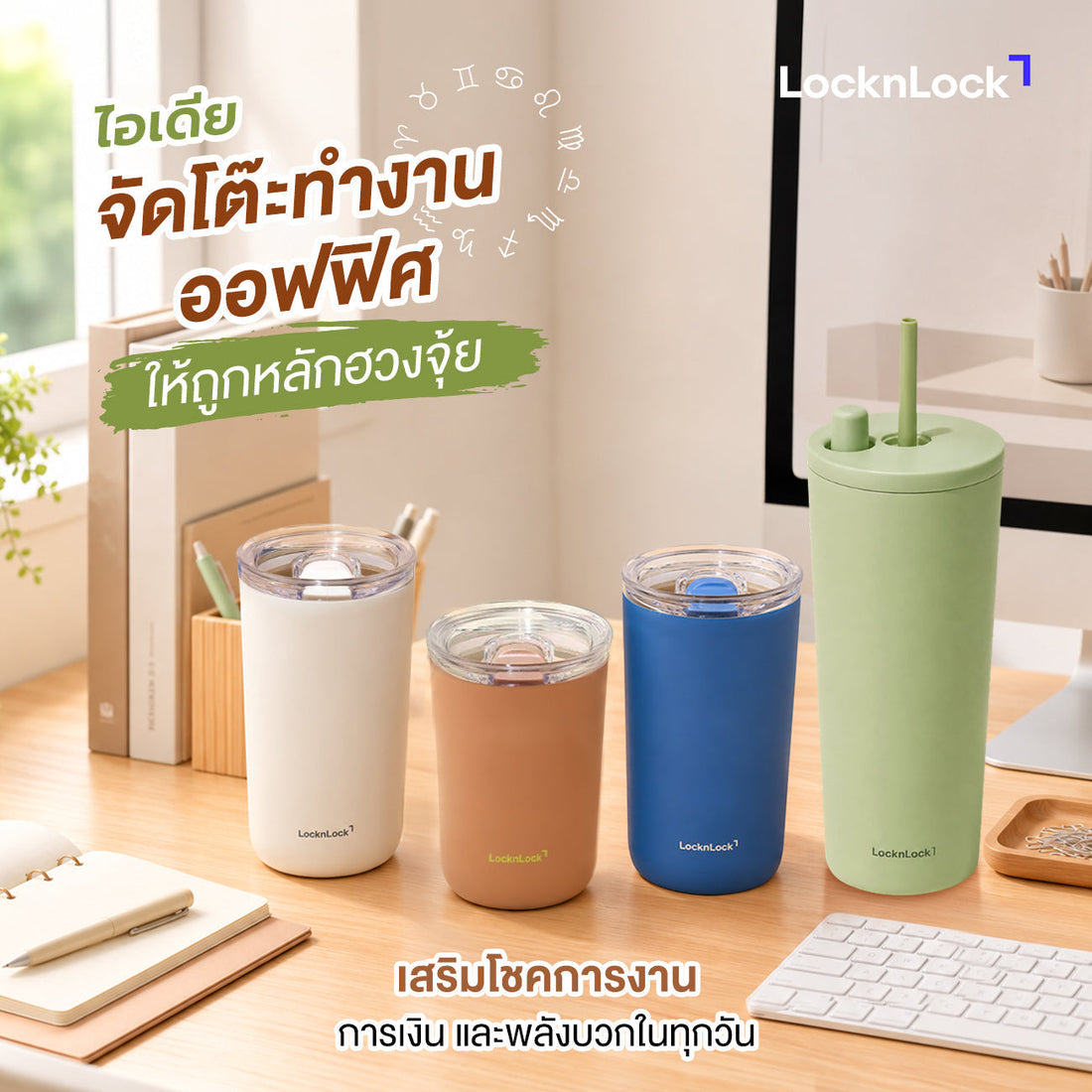 ไอเดีย 'จัดโต๊ะทํางานออฟฟิศ' ให้ถูกหลักฮวงจุ้ย เสริมโชคการงาน การเงิน และพลังบวกในทุกวัน