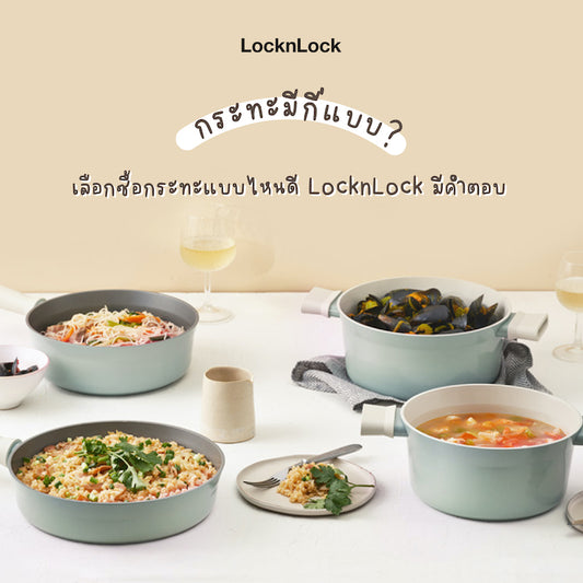 กระทะมีกี่แบบ เลือกซื้อกระทะแบบไหนดี|กระทะมีกี่แบบ ความต่าง วิธีใช้ เลือกซื้อกระทะแบบไหนดี