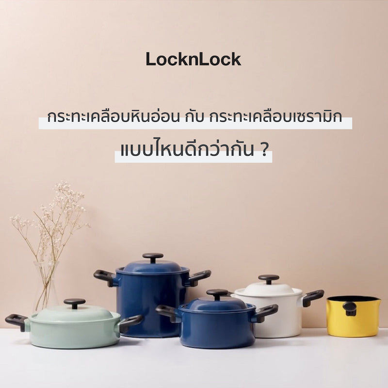 กระทะเคลือบหินอ่อน กับกระทะเคลือบเซรามิก แบบไหนดีกว่ากัน?|กระทะเคลือบหินอ่อนกับกระทะเคลือบเซรามิกต่างกันอย่างไร