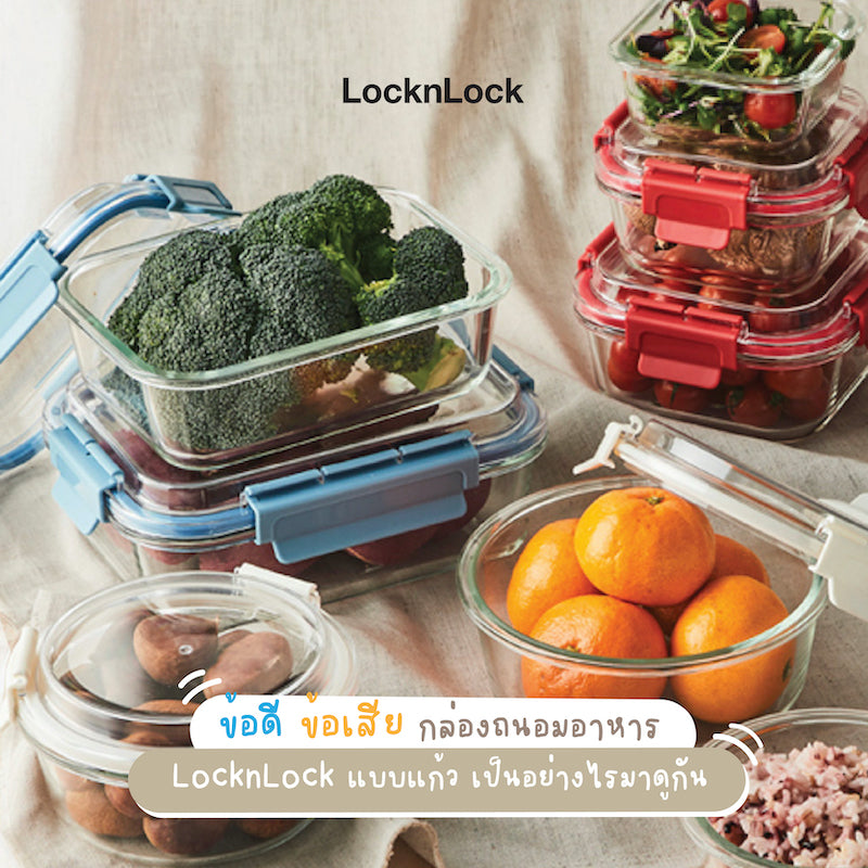 ข้อดีข้อเสีย กล่องถนอมอาหาร_LocknLock-แบบแก้ว เป็นอย่างไรมาดูกัน|ข้อดีข้อเสีย กล่องถนอมอาหารแบบแก้ว