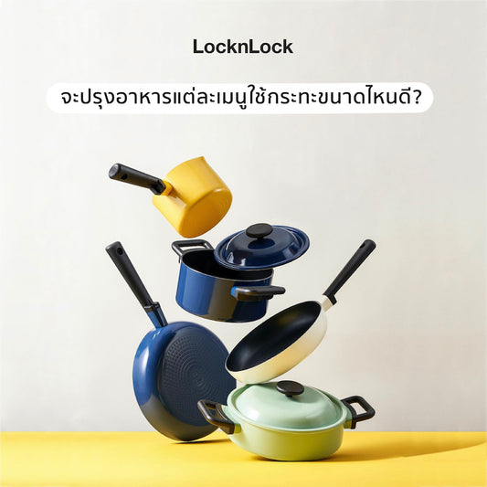 จะปรุงอาหารแต่ละเมนูใช้กระทะขนาดไหนดี?