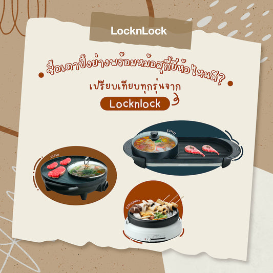 ซื้อเตาปิ้งย่างพร้อมหม้อสุกี้ยี่ห้อไหนดี