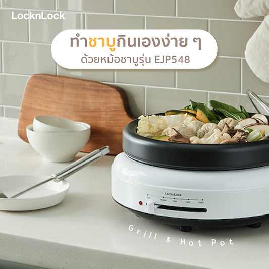 ทำชาบูกินเองง่ายๆ ด้วยหม้อชาบูรุ่น EJP548|ทำชาบูกินเองด้วยหม้อชาบู