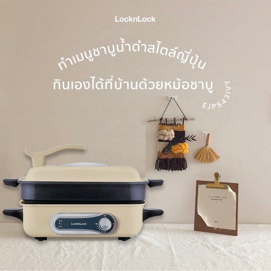 ทำเมนูชาบูน้ำดำสไตล์ญี่ปุ่นกินเองได้ที่บ้าน ด้วยหม้อชาบู รุ่น EJP543IVY