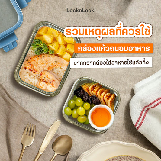 รวมเหตุผลที่ควรใช้กล่องแก้วถนอมอาหารมากกว่ากล่องใส่อาหารใช้แล้วทิ้ง