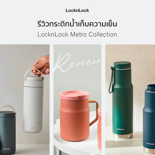 รีวิวกระติกน้ำเก็บความเย็น LocknLock Metro Collection