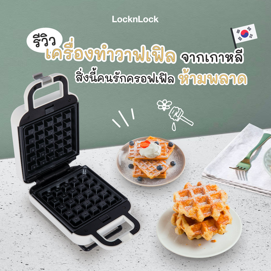 รีวิวเครื่องทำวาฟเฟิลจากเกาหลี