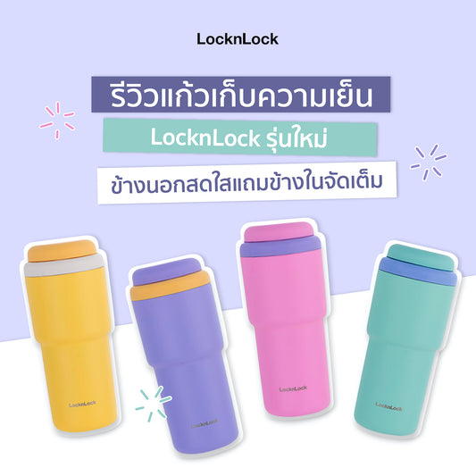 รีวิวแก้วเก็บความเย็น