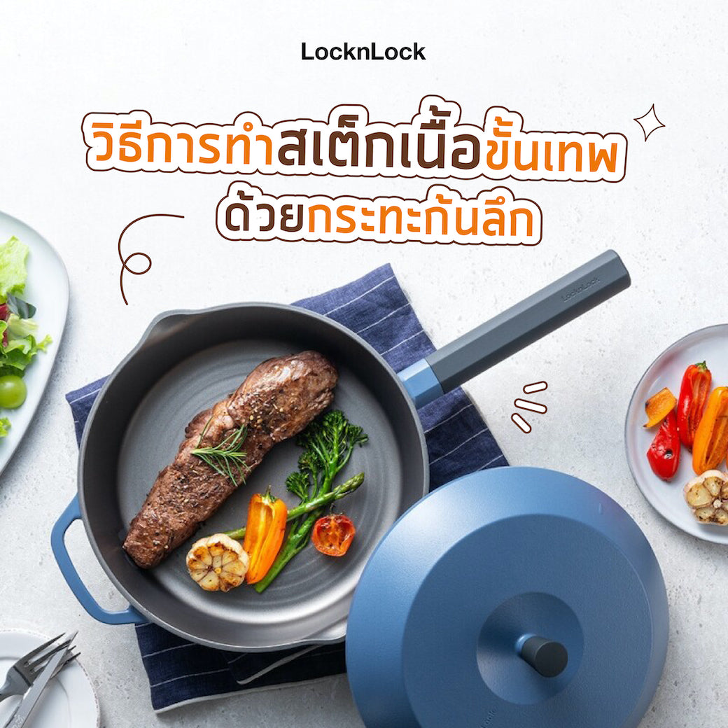 วิธีการทำสเต็กเนื้อด้วยกระทะก้นลึก