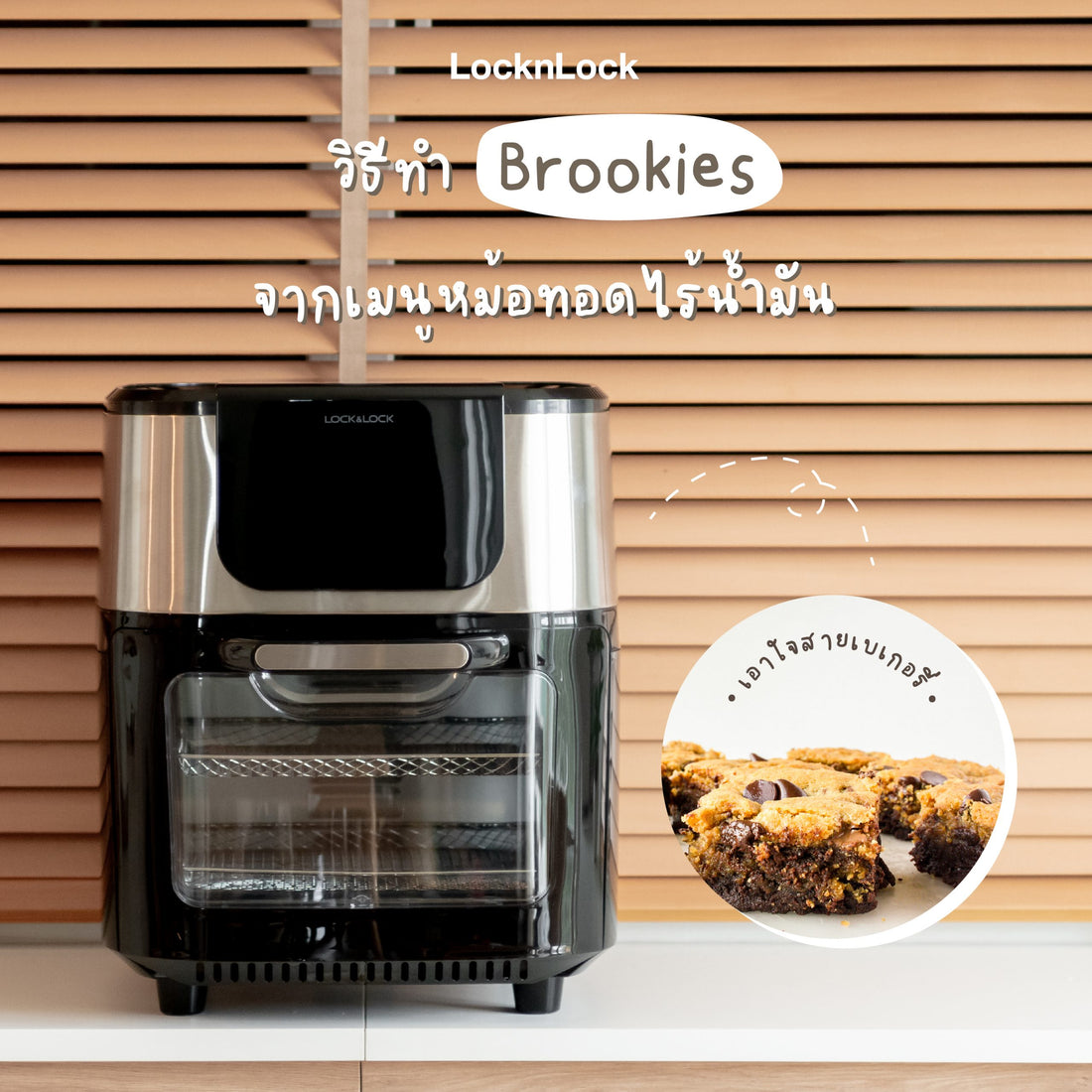 วิธีทำ Brookies เมนูหม้อทอดไร้น้ำมัน|LocknLock Air Fryer EJF691 วิธีทำ Brookies เมนูหม้อทอดไร้น้ำมัน